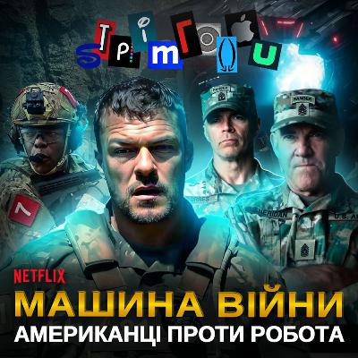 МАШИНА ВІЙНИ: великий екшен чи черговий стрімінговий філер? || War Machine || Netflix МАШИНА ВІЙНИ: великий екшен чи черговий стрімінговий філер? || War Machine || Netflix
