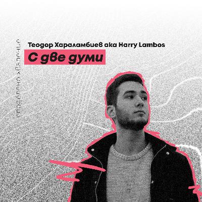 епизод 4 - Теодор Хараламбиев С ДВЕ ДУМИ