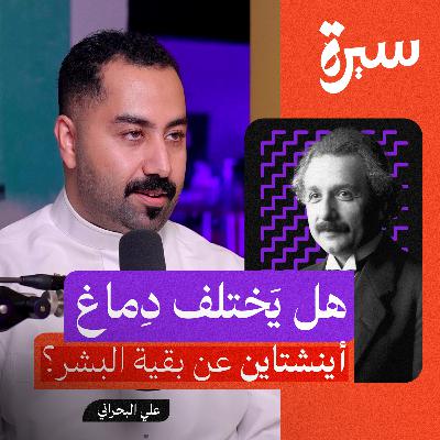 ألبرت آينشتاين: من طالب فاشل إلى عالم عبقري