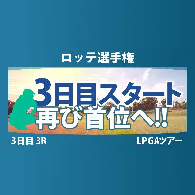 ロッテ選手権 3日目 3R スタート!! 岩井明愛 畑岡奈紗 岩井千怜 勝みなみ 山下美夢有 竹田麗央 西村優菜 渋野日向子 吉田優利 馬場咲希 笹生優花