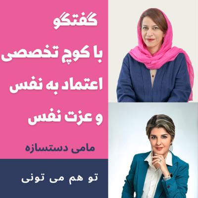 گفتگو با پری کوچ اختصاصی اعتماد به نفس