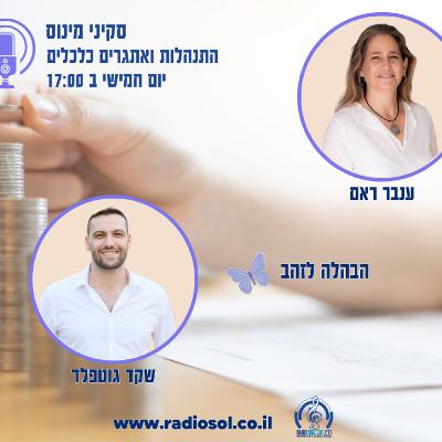 פרק 84 הבהלה לזהב עם שקד גוטפלד