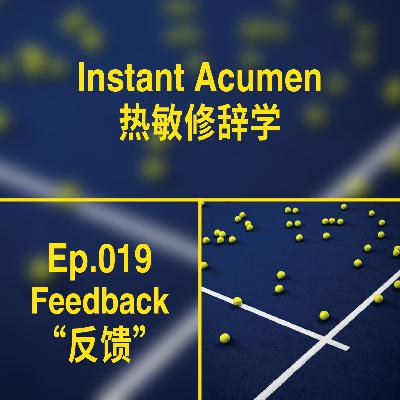 Ep.19｜反馈