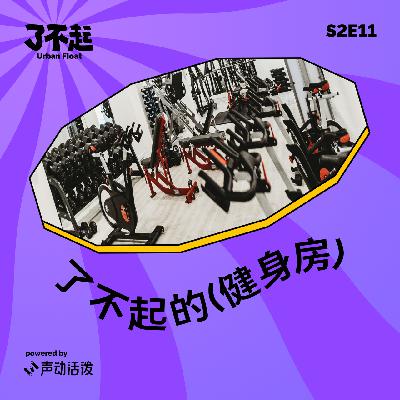 S2E11｜健身房进化论，乐刻们能成为健身界的瑞幸吗？