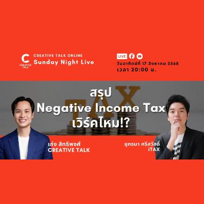 สรุป Negative Income Tax เวิร์คไหม!? | Sunday Night Live