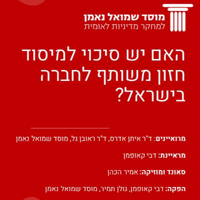?האם יש סיכוי למיסוד חזון משותף לחברה בישראל