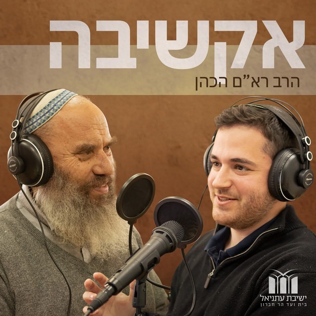פרק 11 - חיים מתוך קדושה - על היחס בין רוחב לצמצום ובין קדושה לפלורליזם episode artwork