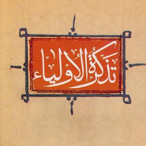 تذکره الاولیا ۲۲ مالک دینار 4