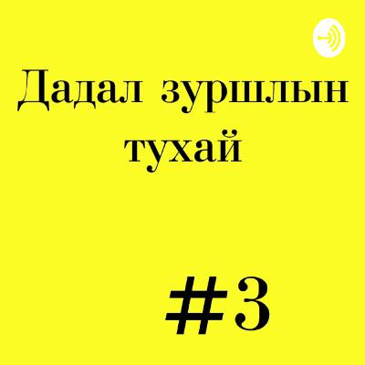 Дадал зуршилын тухай