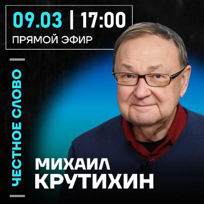 Честное слово с Михаилом Крутихиным