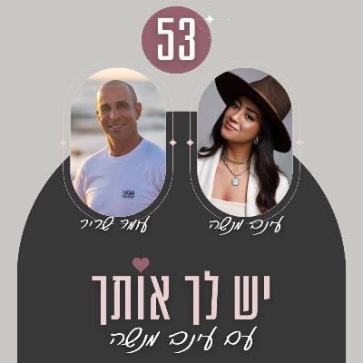 פרק 53: לסבול מחרדה גם מבלי לדעת - ואיך לטפל בזה | עם עומר שריר פרק 53: לסבול מחרדה גם מבלי לדעת - ואיך לטפל בזה | עם עומר שריר
