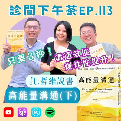 EP113-你也缺乏耐性嗎？用三秒提高溝通效能！高能量溝通(下) ft.哲維說書