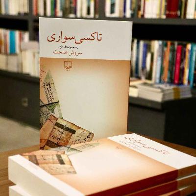 تاکسی سواری | سروش صحت | 101