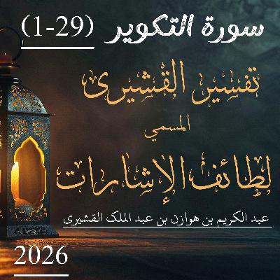 تفسير القشيري | سورة التکویر | آیت 29-1