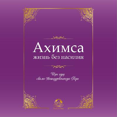 Первый и главный обет - Ахимса.