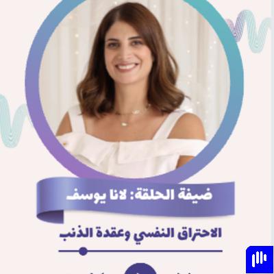 الاحتراق النفسي عند الأمهات