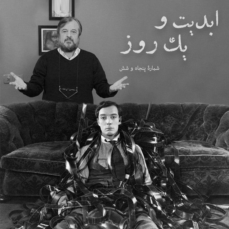 ابدیت و یک روز - شماره پنجاه و شش - نابغه‌ای که دیر کشف شد؛ صد‌سالگی حضور «باستر کیتون» در سینما به روایت دکتر حمید‌رضا صدر
