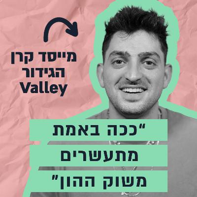 הבחור שהקים קרן גידור בגיל 27 חושף איך אפשר להצליח בשוק ההון - הסיפור של גיא נתן הבחור שהקים קרן גידור בגיל 27 חושף איך אפשר להצליח בשוק ההון - הסיפור של גיא נתן