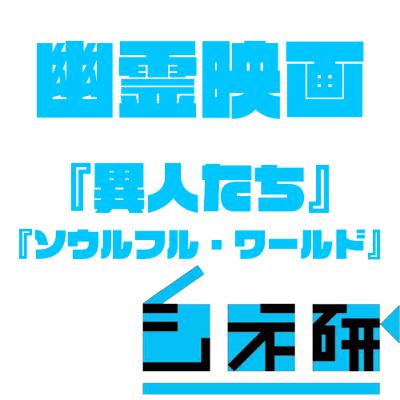 #21 幽霊映画特集！『異人たち』(2023)と『ソウルフル・ワールド』を語る!