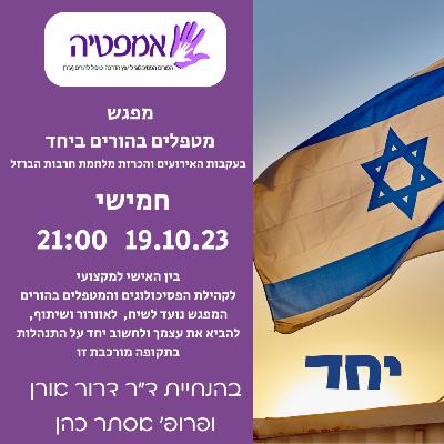 מפגש מטפלי הורים שבוע ראשון למלחמת חרבות ברזל 121023