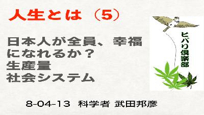 人生とは？（5）「日本人が全員、幸福になれるか？」