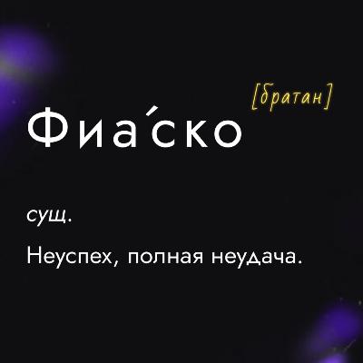 Это фиаско, братан - пилотный выпуск Это фиаско, братан - пилотный выпуск