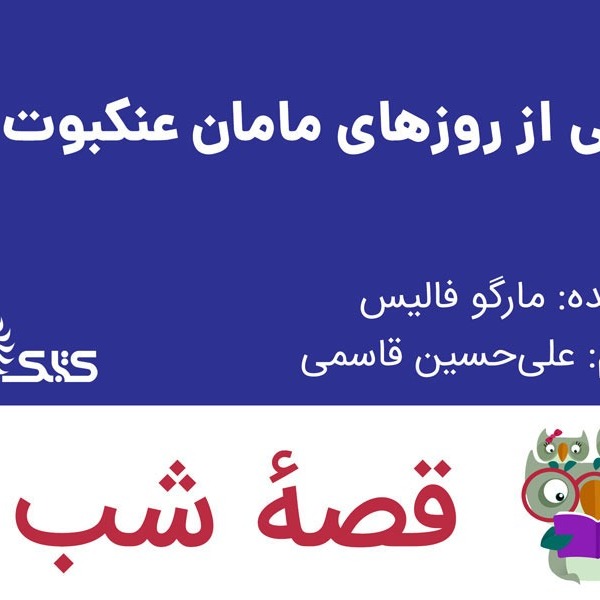 داستان یکی از روزهای مامان عنکبوت