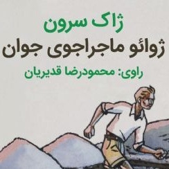 ژوائو ماجراجوی جوان(مناسب ۱۰سال به بالا)