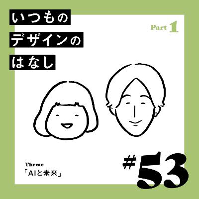 #53 - AIと未来／Part.1【いつものデザインのはなし】