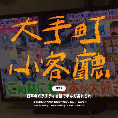 EP12｜📺 好學的電視兒童從日本綜藝學到的創業課？