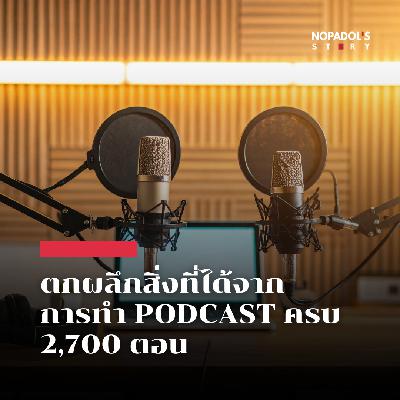 EP 2700 ตกผลึกสิ่งที่ได้จากการทำ Podcast ครบ 2,700 ตอน