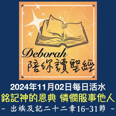 20241102銘記神的恩典 憐憫服事他人（出埃及記二十二章16-31節）