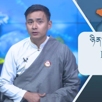 བོད་ཀྱི་བརྙན་འཕྲིན་གྱི་ཉིན་རེའི་གསར་འགྱུར། ༢༠༢༦།༠༡།༢༩ 𝑻𝒊𝒃𝒆𝒕 𝑻𝑽 𝑫𝒂𝒊𝒍𝒚 𝑵𝒆𝒘𝒔– January.29, 2026 བོད་ཀྱི་བརྙན་འཕྲིན་གྱི་ཉིན་རེའི་གསར་འགྱུར། ༢༠༢༦།༠༡།༢༩ 𝑻𝒊𝒃𝒆𝒕 𝑻𝑽 𝑫𝒂𝒊𝒍𝒚 𝑵𝒆𝒘𝒔– January.29, 2026