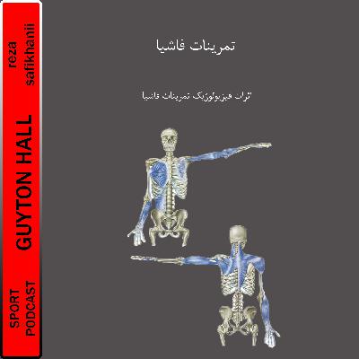 تمرینات فاشیا