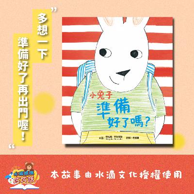 EP314 小兔子準備好了嗎?(準備好了再出門) EP314 小兔子準備好了嗎?(準備好了再出門)