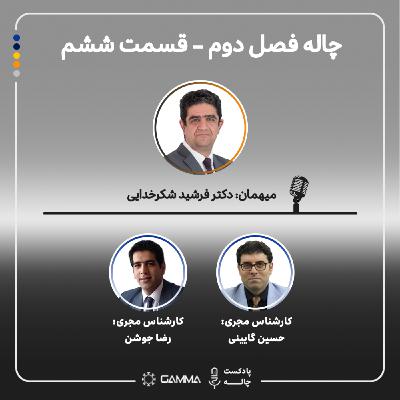 چاله 2- قسمت 6 مهمان: فرشید شکرخدایی