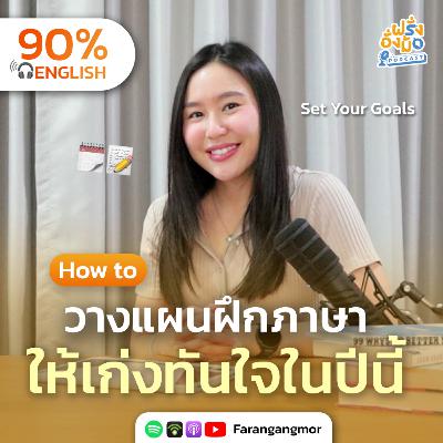 Reset Your 2026 Goals วางแผนฝึกภาษาให้เก่งจริง ไม่หลงทางทั้งปี | Farang Angmor Podcast