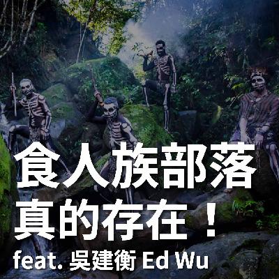 EP11 食人族部落真的存在！世界最危險首都，只與臺灣建交 16 天的巴布亞紐幾內亞 feat. 吳建衡 Ed Wu｜豬豬隊友 Scott & Wendy