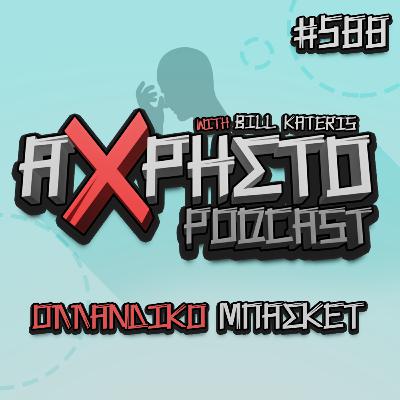 Ολλανδικό Μπάσκετ | Άχρηστο Podcast #588