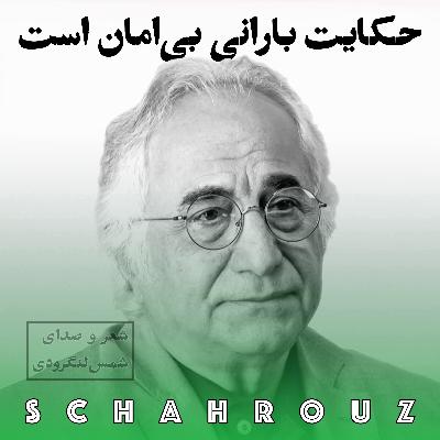 شمس لنگرودی | حکایت بارانی بی‌امان است