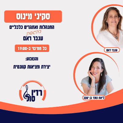 פרק 110 יצירת מציאות קוונטית עם ליאת שפר בן יעקב