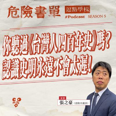 你聽過《台灣人四百年史》嗎？認識史明永遠不會太遲！feat.張之豪（基隆市議員）|【逗點學校】第105集