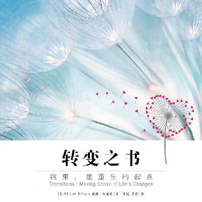 转变之书 | 躺不平又卷不动时，如何在转变的荒野中安放自己？