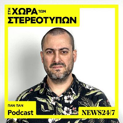 Ο Pan Pan και τα στερεότυπα για την pop μουσική