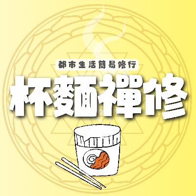 ２０５：淺易談苦