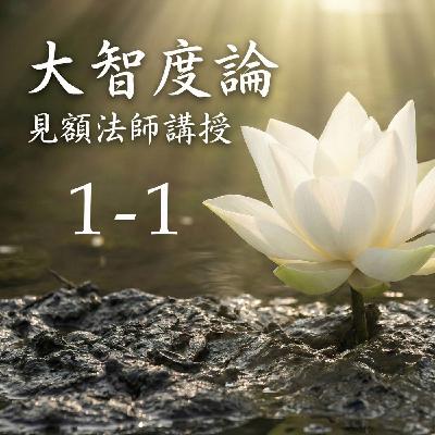 01-1	大智度論 (見額法師講授)