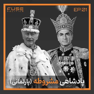 پادشاهی مشروطه زیر ذره‌بین | مزایا، معایب و واقعیت تاریخی