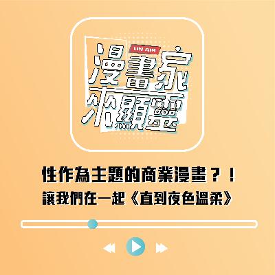 【組內訪談】性作為主題的商業漫畫？！讓我們在一起《直到夜色溫柔》吧！☺️