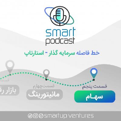 قسمت پنجم اسمارت پادکست | سهام
