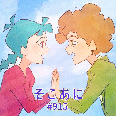 そこあに 映画「トリツカレ男」 #915